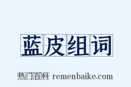 蓝皮组词是什么意思的图片